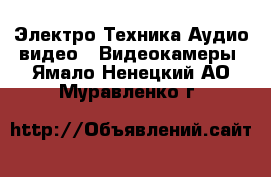 Электро-Техника Аудио-видео - Видеокамеры. Ямало-Ненецкий АО,Муравленко г.